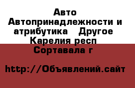 Авто Автопринадлежности и атрибутика - Другое. Карелия респ.,Сортавала г.